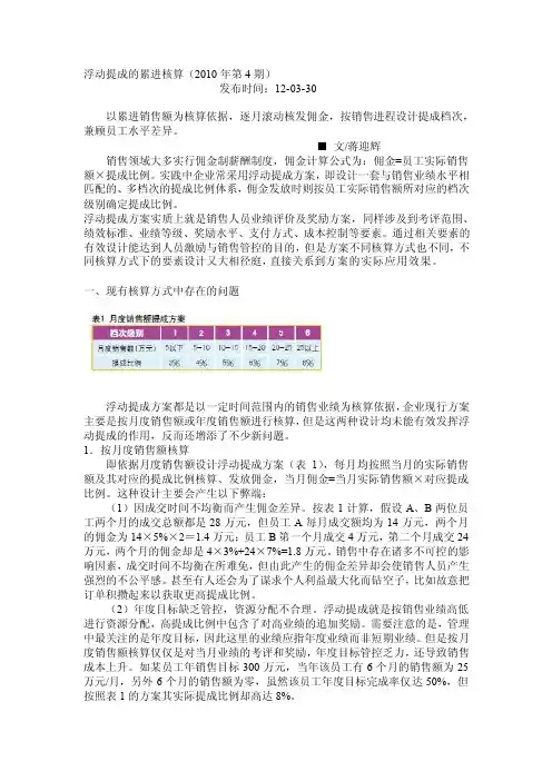 浮动提成的累进核算（2010年第4期）[方案]