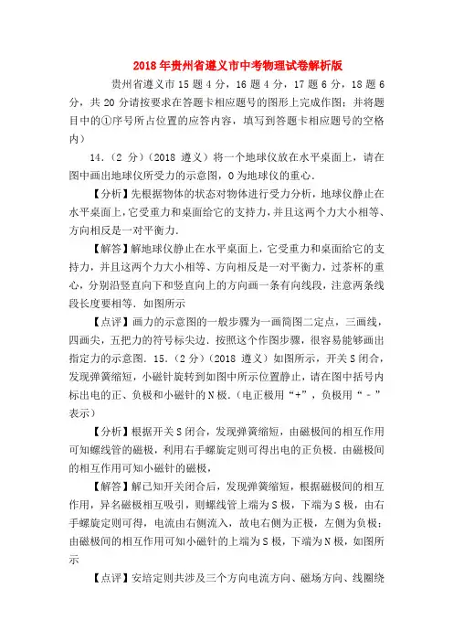 【初三物理试题精选】2018年贵州省遵义市中考物理试卷解析版