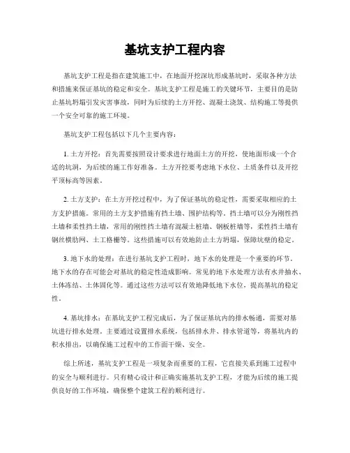 基坑支护工程内容