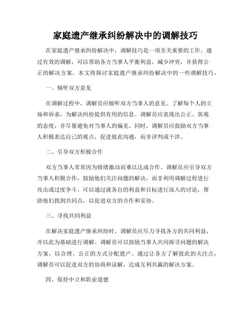 家庭遗产继承纠纷解决中的调解技巧