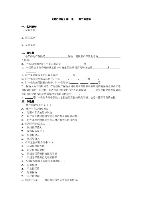 《财产保险》第一章――第二章作业