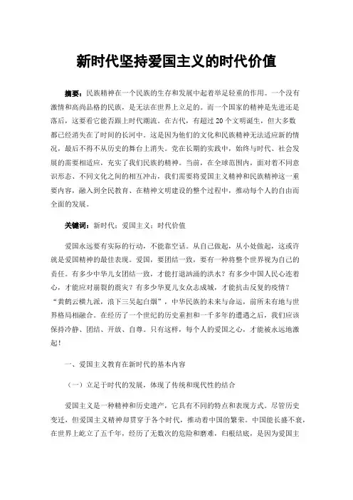 新时代坚持爱国主义的时代价值