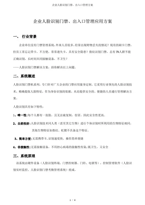 企业人脸识别门禁出入口管理方案