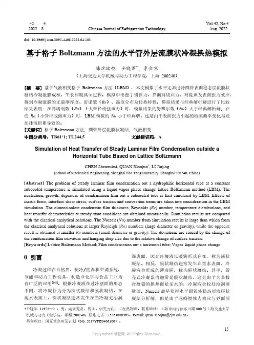 基于格子Boltzmann方法的水平管外层流膜状冷凝换热模拟