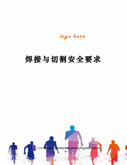 焊接与切割安全要求