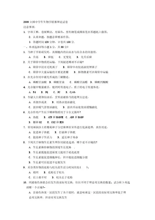 2009全国中学生生物学联赛实际试卷.doc