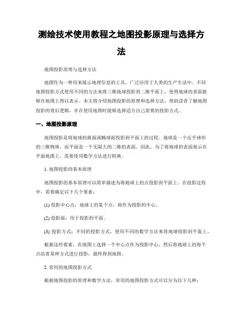测绘技术使用教程之地图投影原理与选择方法