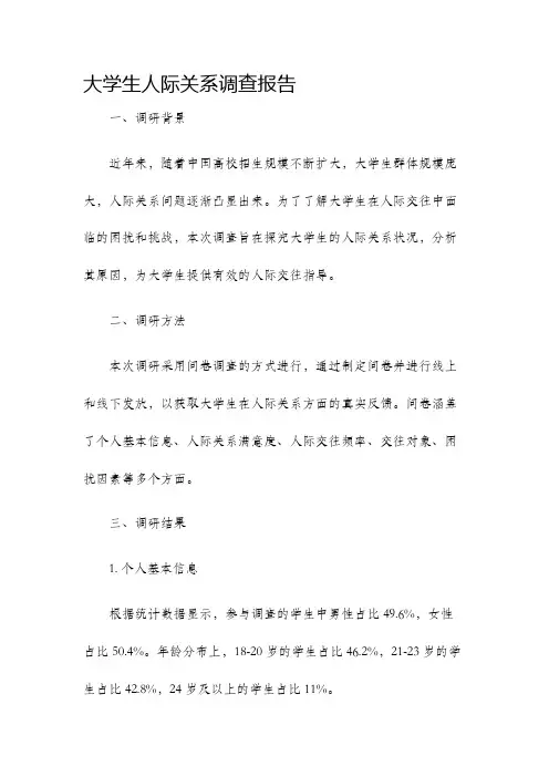 大学生人际关系调查报告