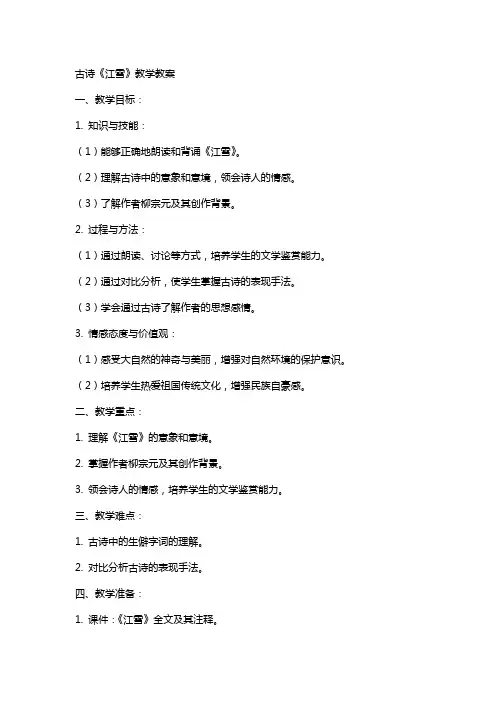 古诗《江雪》教学教案