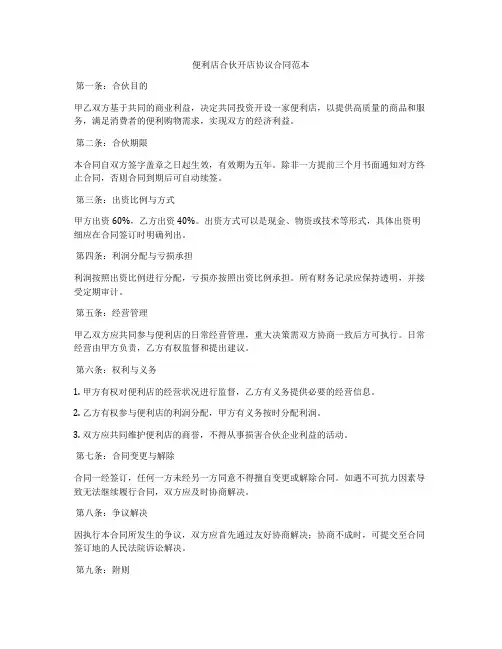 便利店合伙开店协议合同范本