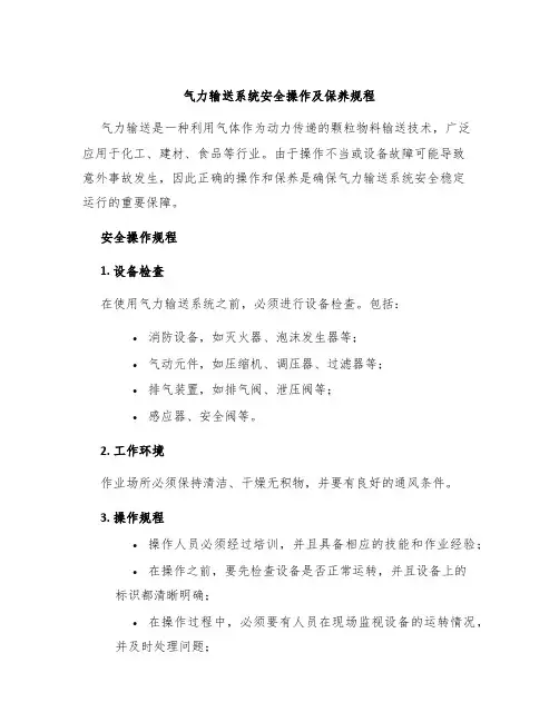 气力输送系统安全操作及保养规程