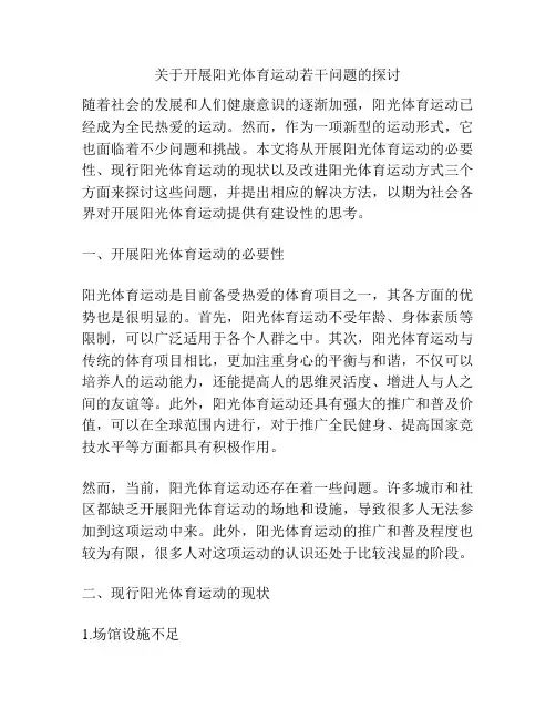 关于开展阳光体育运动若干问题的探讨