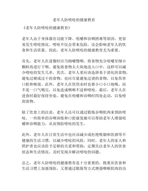 老年人防噎呛的健康教育