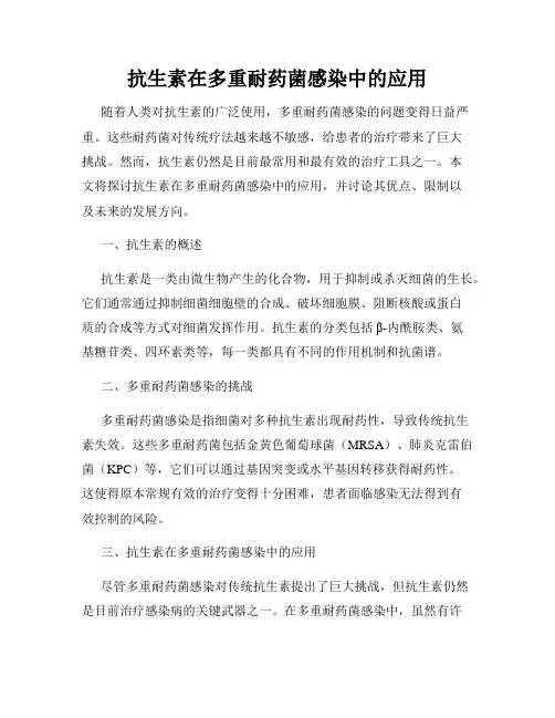 抗生素在多重耐药菌感染中的应用