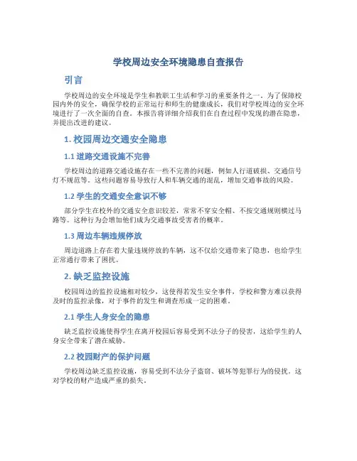 学校周边安全环境隐患自查报告