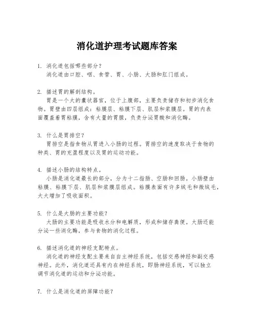 消化道护理考试题库答案