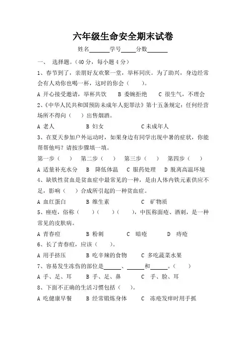 六年级生命安全期末试卷