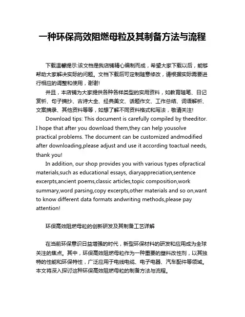 一种环保高效阻燃母粒及其制备方法与流程