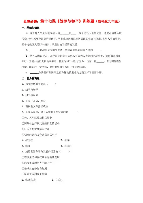 九年级思想品德 第十七课《战争与和平》训练题 教科版