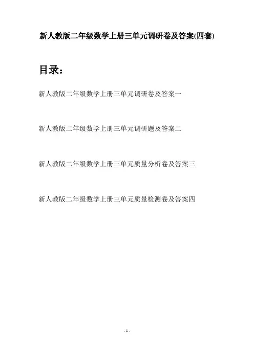 新人教版二年级数学上册三单元调研卷及答案(四套)