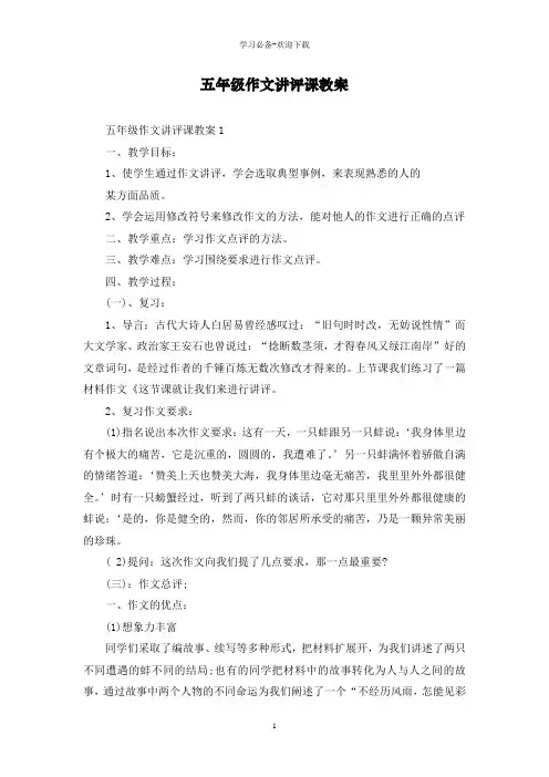 五年级作文讲评课教案