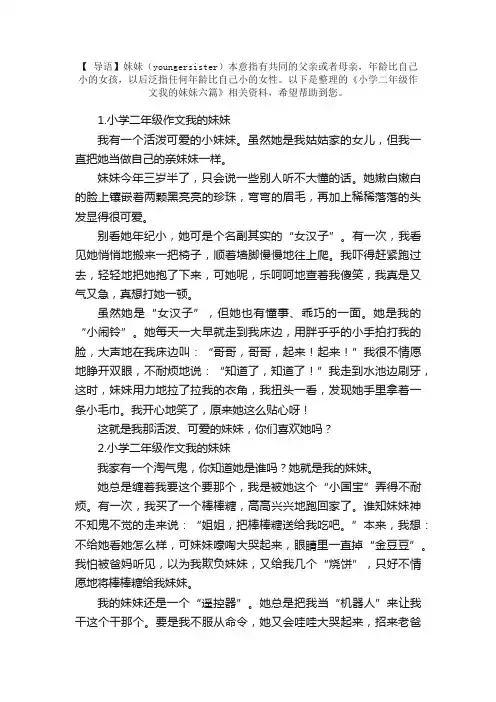 小学二年级作文我的妹妹六篇