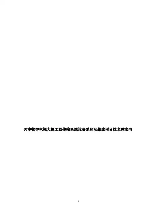 天津数字电视大厦工程传输系统设备采购及集成项目技术需求书