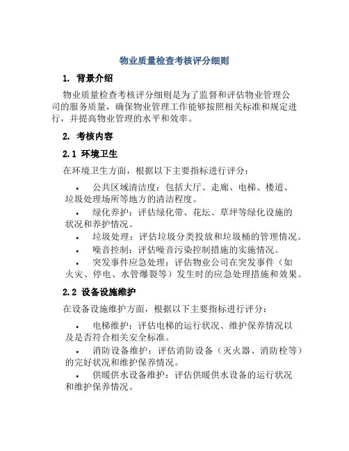物业质量检查考核评分细则