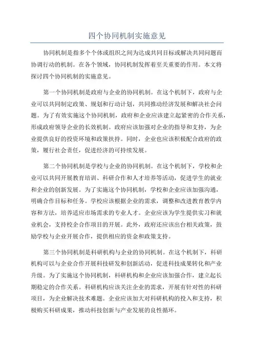 四个协同机制实施意见