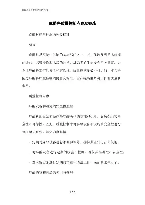 2023修正版麻醉科质量控制内容及标准