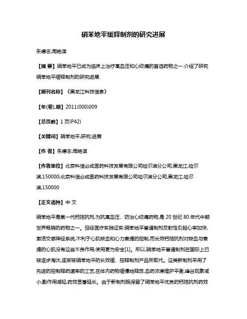 硝苯地平缓释制剂的研究进展