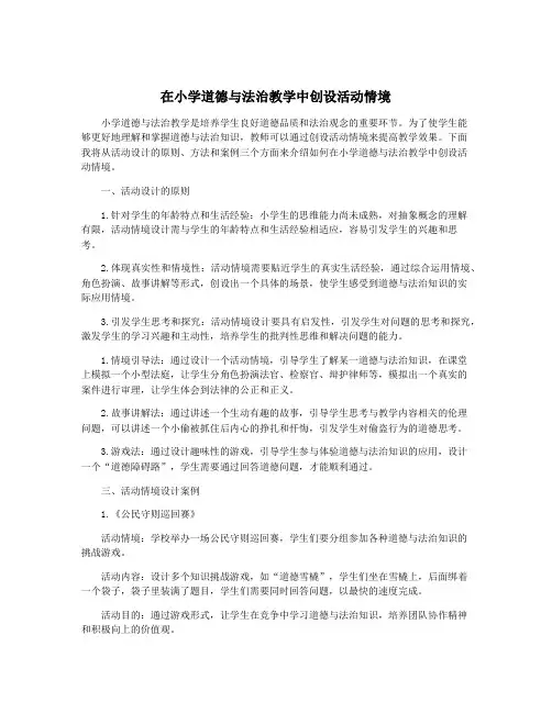 在小学道德与法治教学中创设活动情境