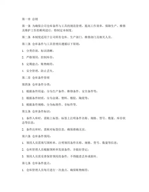 仓库备件_工具管理制度