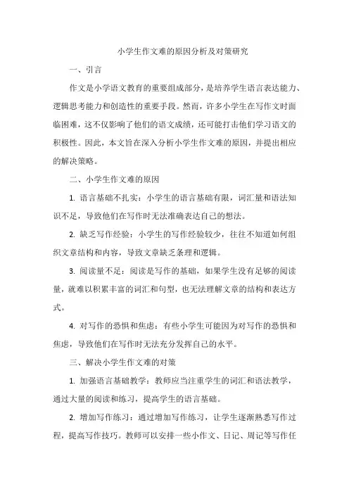 小学生作文难的原因分析及对策研究
