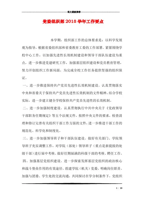 党委组织部2018学年工作要点
