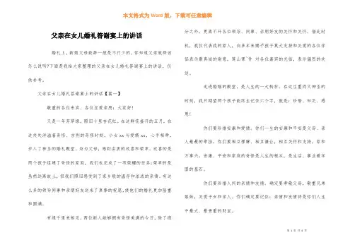 父亲在女儿婚礼答谢宴上的讲话