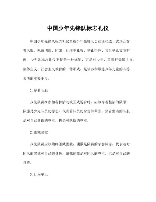 中国少年先锋队标志礼仪