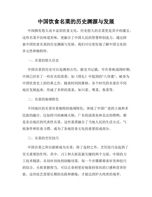 中国饮食名菜的历史渊源与发展