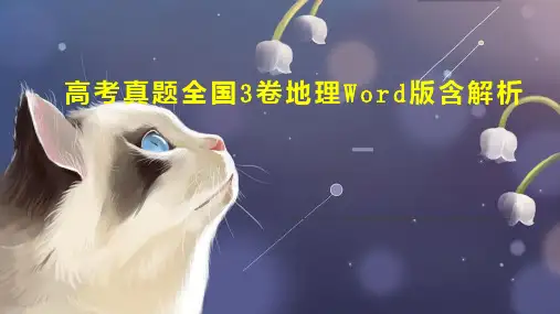 高考真题全国3卷地理Word版含解析