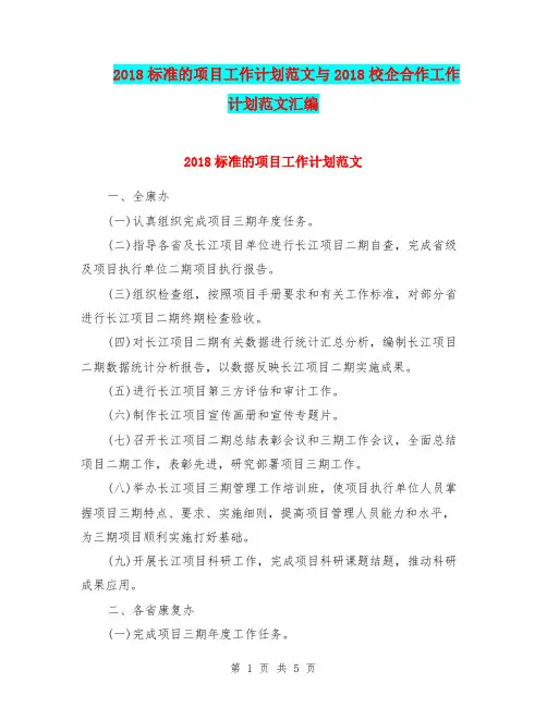 2018标准的项目工作计划范文与2018校企合作工作计划范文汇编.doc