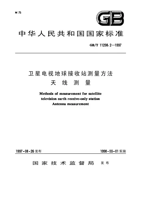 GBT卫星电视地球接收站测量方法天线测量