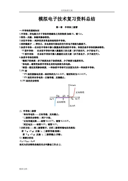 模拟的电子技术基础知识点的总结