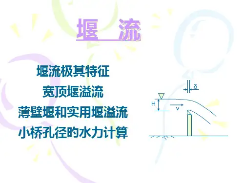 堰流专业知识讲座