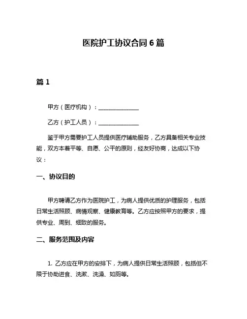 医院护工协议合同6篇