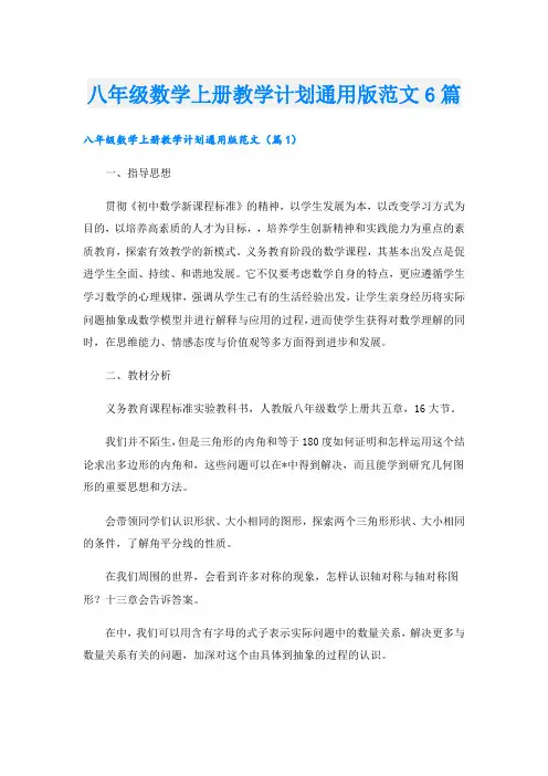 八年级数学上册教学计划通用版范文6篇