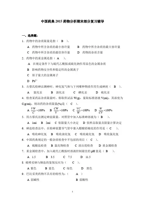 中国药典2015药物分析期末考试选择填空题及答案