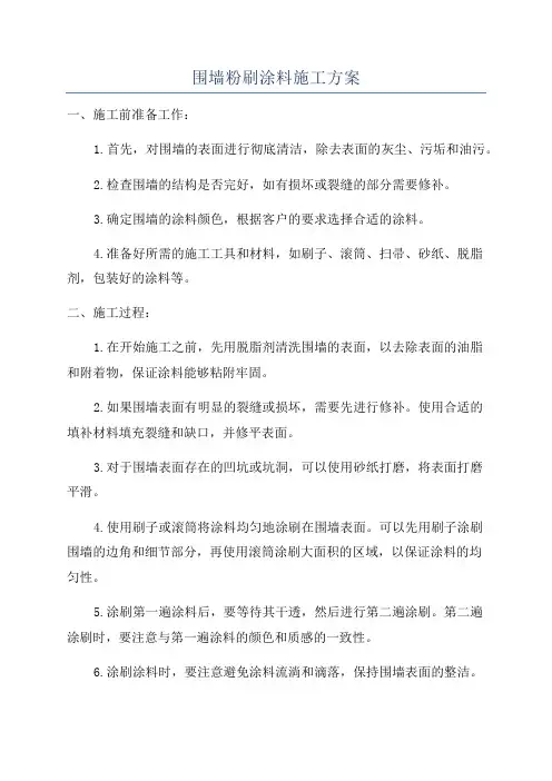 围墙粉刷涂料施工方案