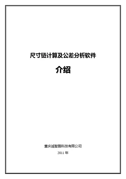 尺寸链计算及公差分析白皮书V1.1