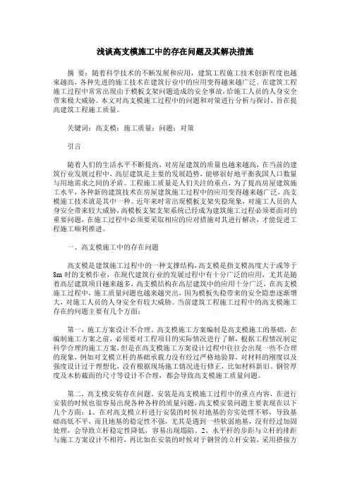 浅谈高支模施工中的存在问题及其解决措施