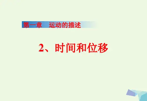 高中物理 12《时间和位移》 新人教版必修11PPT课件